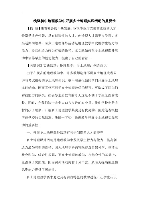 初中地理教学中开展乡土地理实践活动的重要性
