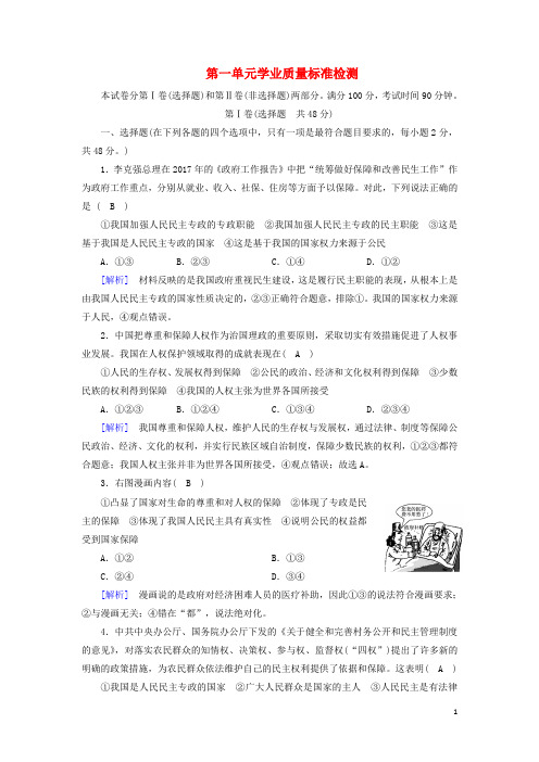 2017_2018学年高中政治第一单元公民的政治生活学业质量检测新人教版必修220170920252