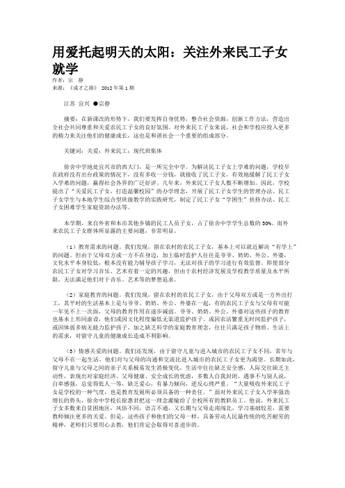 用爱托起明天的太阳：关注外来民工子女就学