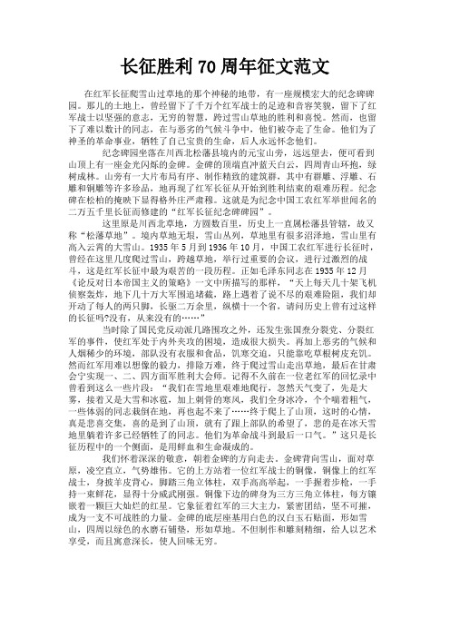 最新 长征胜利70周年征文范文-精品