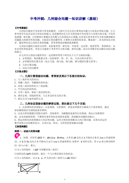 北师大初中数学中考冲刺：几何综合问题--知识讲解(基础).doc