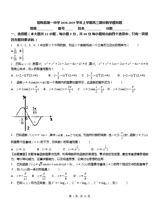 馆陶县第一中学2018-2019学年上学期高三期中数学模拟题