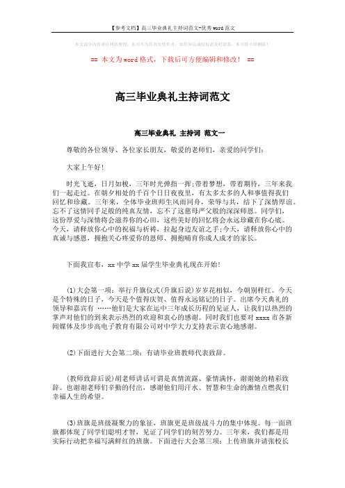 【参考文档】高三毕业典礼主持词范文-优秀word范文 (7页)