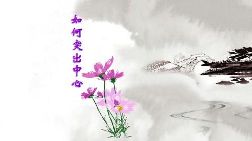 初中语文《写作：如何突出中心》(共33张)ppt1