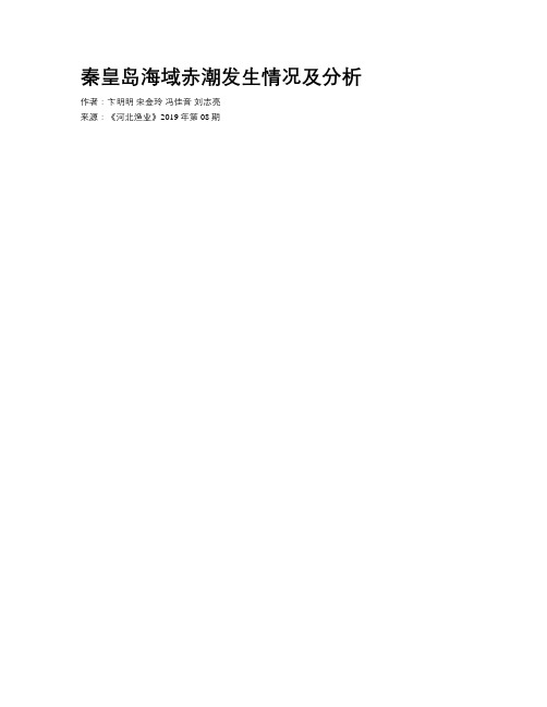 秦皇岛海域赤潮发生情况及分析