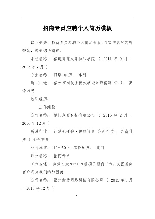 招商专员应聘个人简历模板