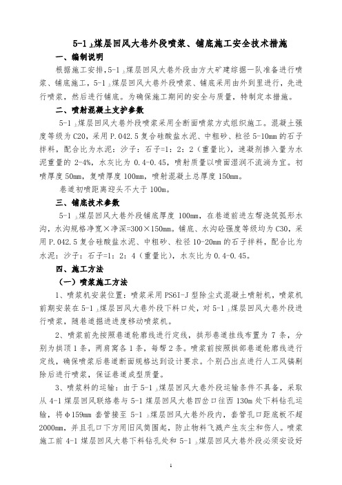 5-1上煤层回风大巷外段喷浆措施