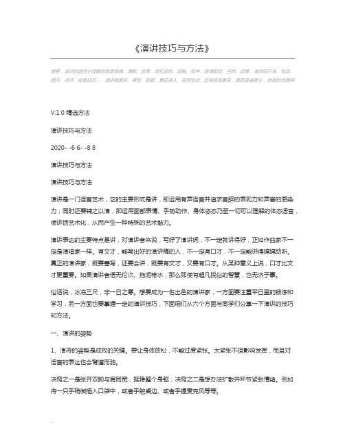 演讲技巧与方法