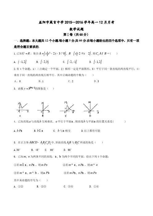 湖南省益阳市箴言中学2015-2016学年高一12月月考数学试题(原卷版)