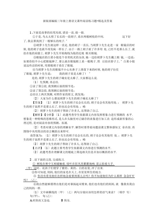 新版部编版三年级上册语文课外阅读练习题-精选及答案