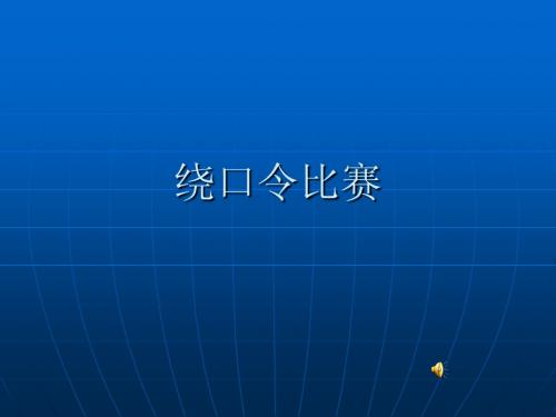 绕口令