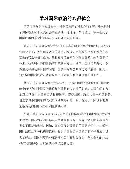 学习国际政治的心得体会