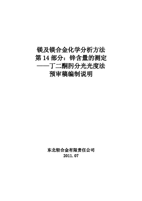 国家标准《镁及镁合金化学分析方法 第14部分：镍含量的测定》编制说明