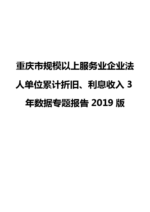 重庆市规模以上服务业企业法人单位累计折旧、利息收入3年数据专题报告2019版
