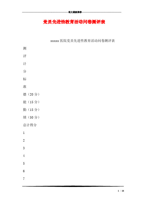 党员先进性教育活动问卷测评表