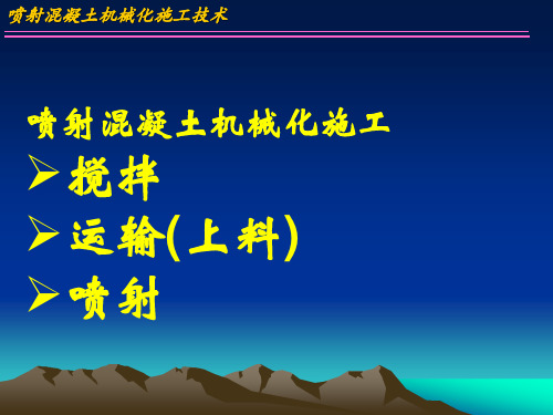 喷射混凝土机械化施工技术