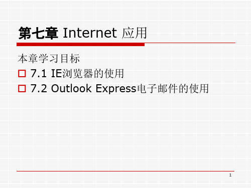 第七章internet 应用-计算机应用基础教程-高万萍-清华大学出版社