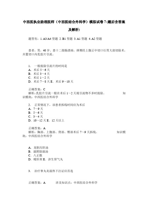 中西医执业助理医师(中西医结合外科学)模拟试卷7(题后含答案及解析)