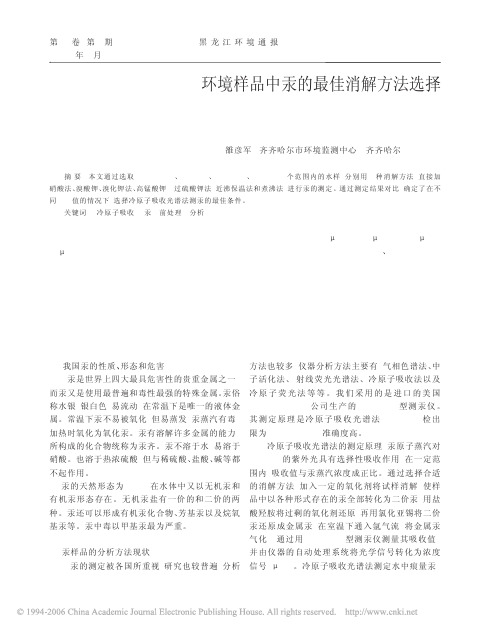 环境样品中汞的最佳消解方法选择