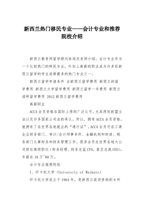 新西兰热门移民专业——会计专业和推荐院校介绍