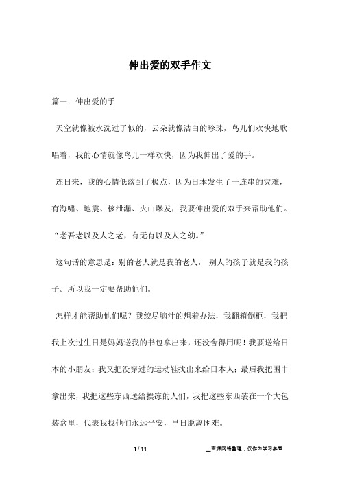 伸出爱的双手作文