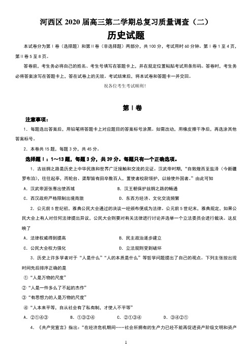 2020届天津市河西区二模历史试题