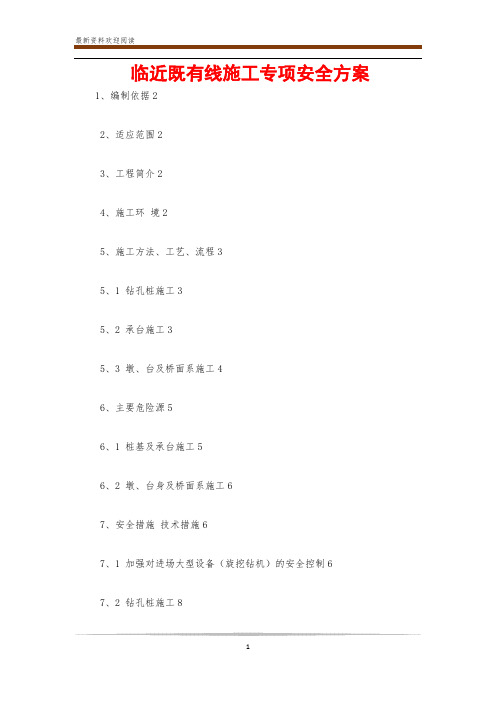 临近既有线施工专项安全方案