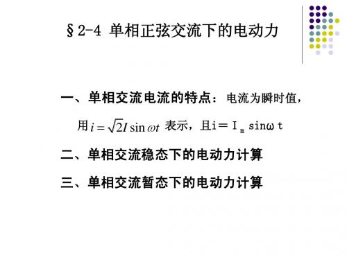 电器学第二章电动力2