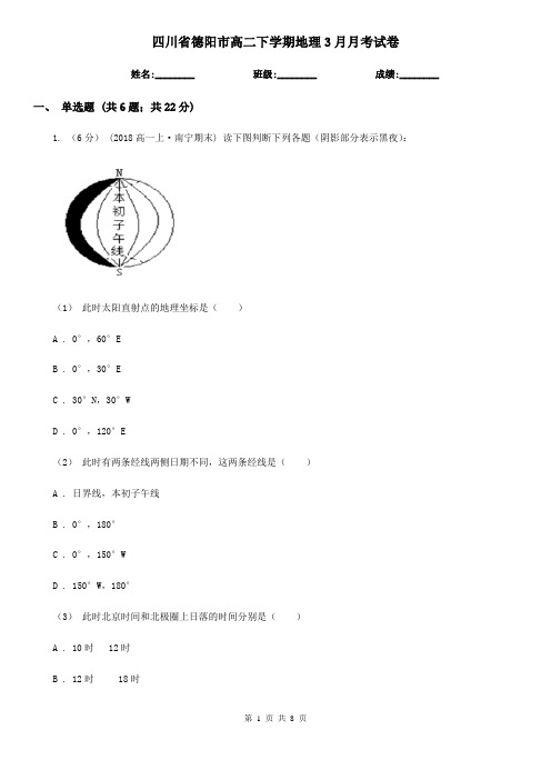 四川省德阳市高二下学期地理3月月考试卷