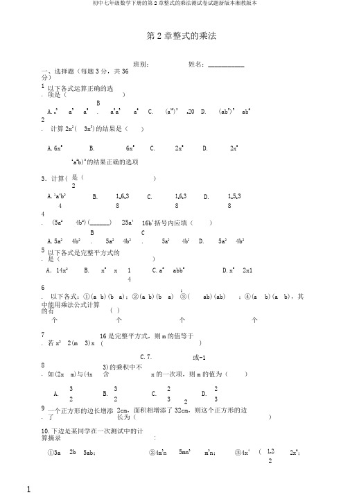 初中七年级数学下册的第2章整式的乘法测试卷试题新版本湘教版本