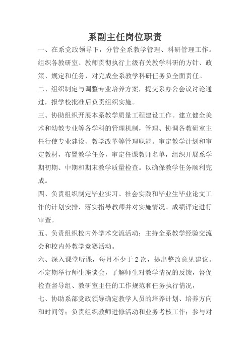 系副主任工作职责