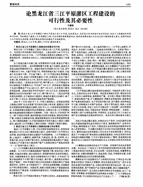 论黑龙江省三江平原灌区工程建设的可行性及其必要性