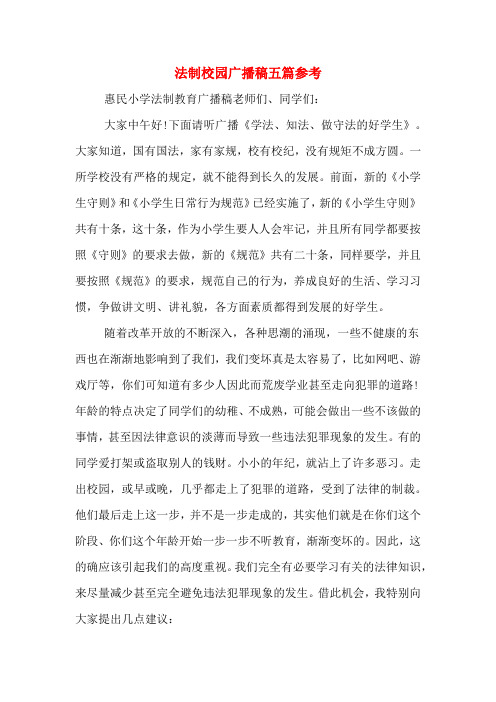 法制校园广播稿五篇参考