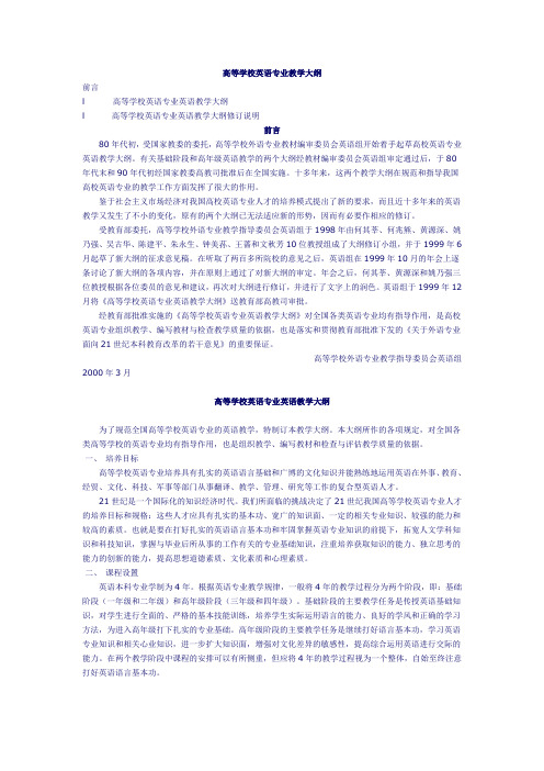 高等学校英语专业教学大纲