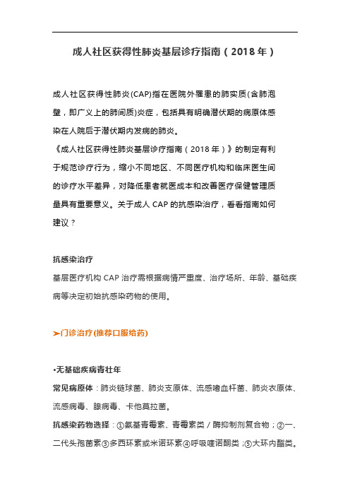 成人社区获得性肺炎基层诊疗指南(2018年)