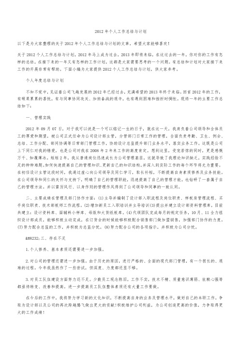 2012年个人工作总结与计划
