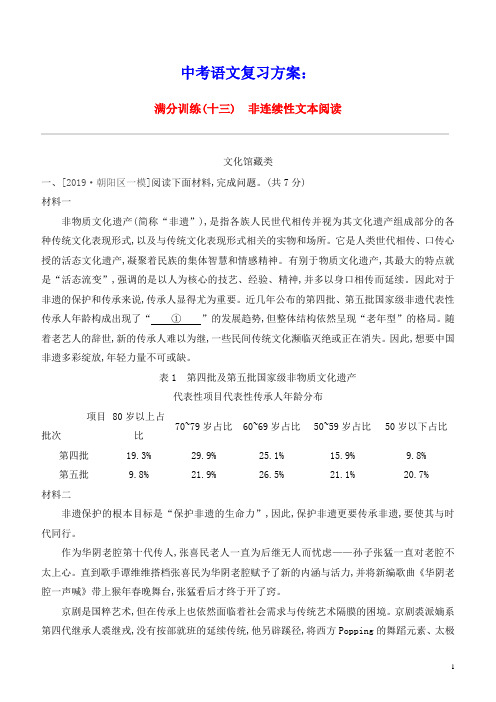 北京专版2021中考语文复习方案满分训练13非连续性文本阅读试题(含参考答案)