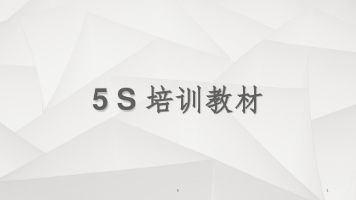 5S基础知识培训教材PPT课件