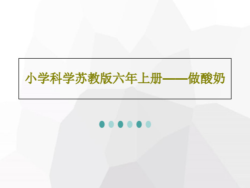 小学科学苏教版六年上册——做酸奶PPT32页