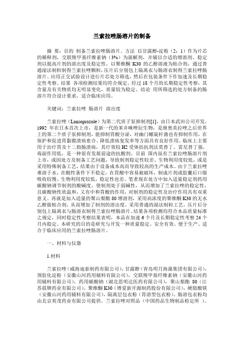 兰索拉唑肠溶片的制备