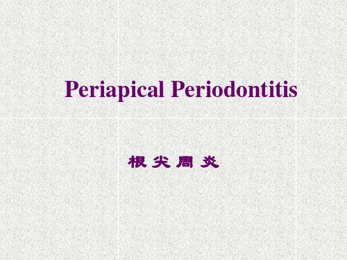 口腔组织病理学课件：根尖周病