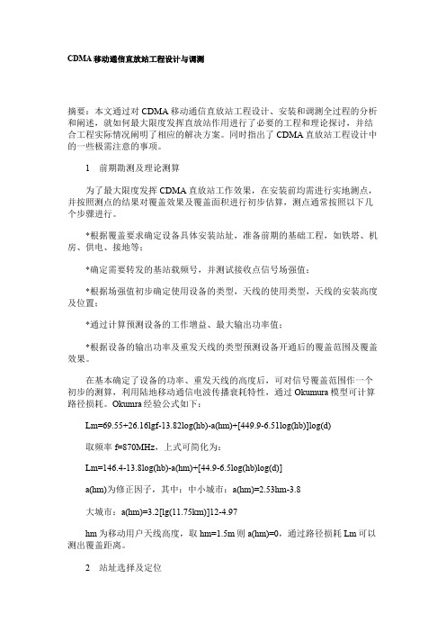 CDMA移动通信直放站工程设计与调测分析
