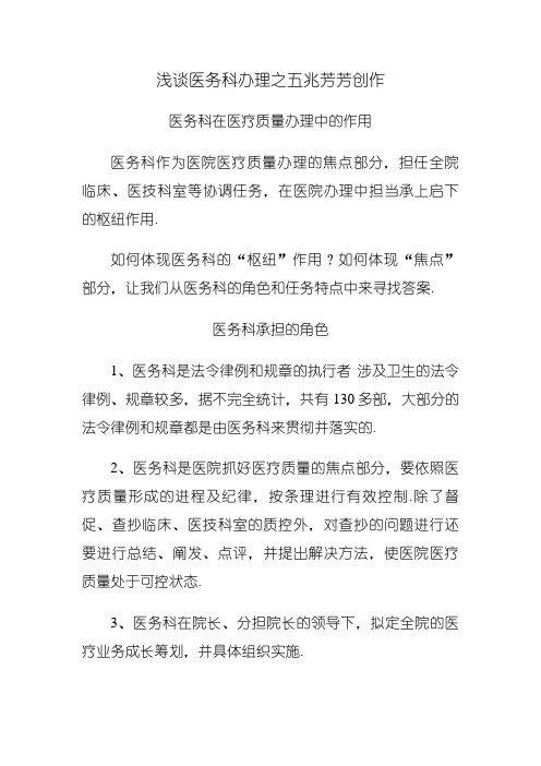 浅谈医务科管理