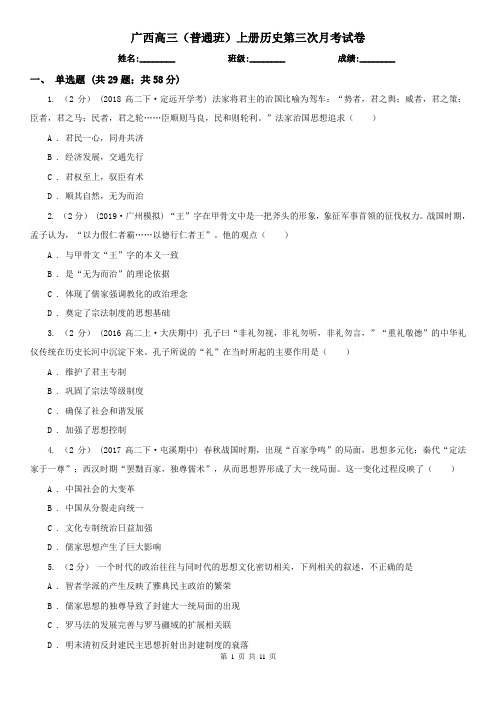 广西高三(普通班)上册历史第三次月考试卷