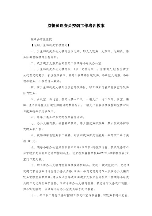 监督员巡查员控烟工作培训教案