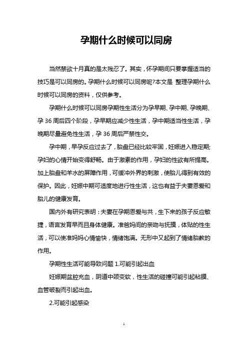 孕期什么时候可以同房