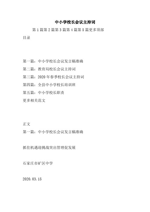 最新中小学校长会议主持词 演讲 讲话 致辞