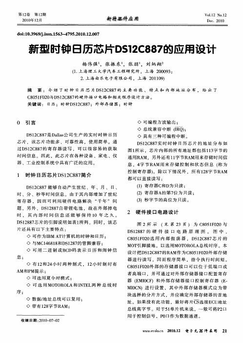 新型时钟日历芯片DS12C887的应用设计