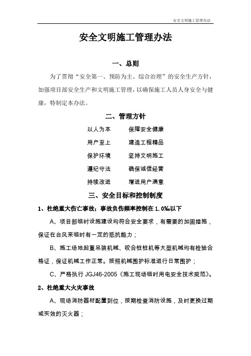 安全文明施工管理办法.doc