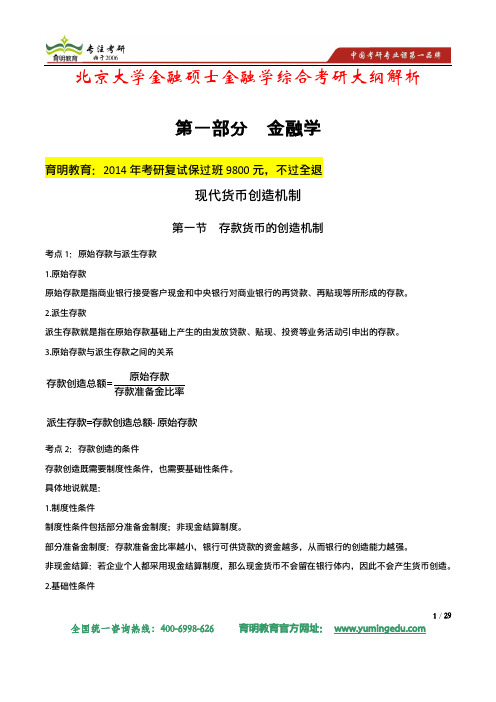 2014年北大金融硕士金融学综合考研大纲解析及考研真题及答案解析